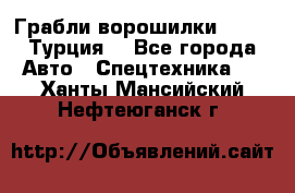 Грабли-ворошилки WIRAX (Турция) - Все города Авто » Спецтехника   . Ханты-Мансийский,Нефтеюганск г.